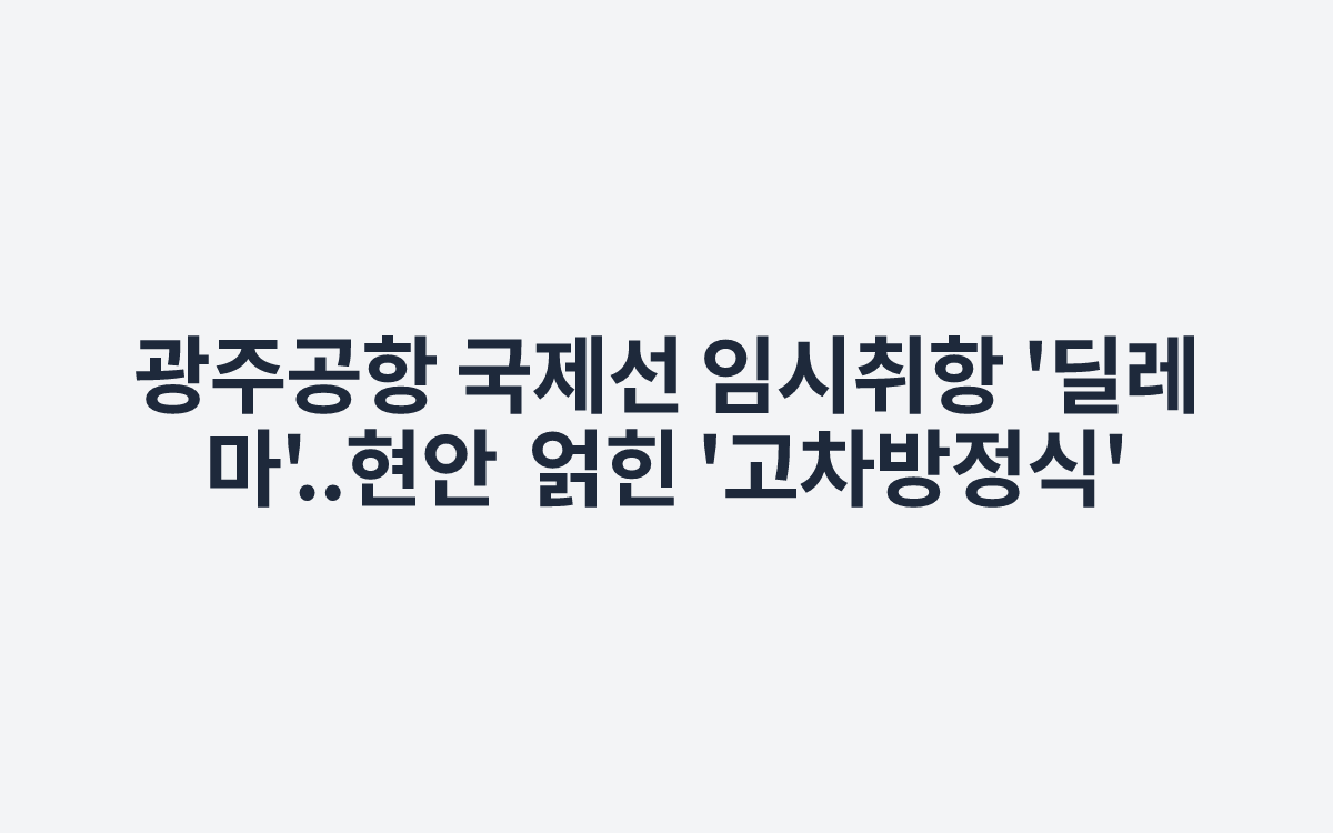 광주공항 국제선 임시취항 '딜레마'..현안 얽힌 '고차방정식'