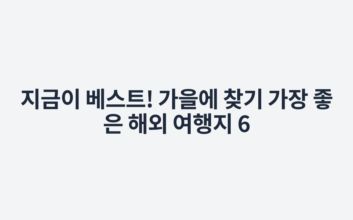 지금이 베스트! 가을에 찾기 가장 좋은 해외 여행지 6
